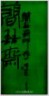 ☉-2,扣點數 2 點,可讀放大影像