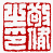 ☉-2,扣點數 2 點,可讀放大影像