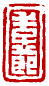 ☉-2,扣點數 2 點,可讀放大影像