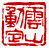 ☉-2,扣點數 2 點,可讀放大影像