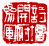 ☉-2,扣點數 2 點,可讀放大影像