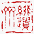 ☉-2,扣點數 2 點,可讀放大影像
