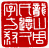 ☉-2,扣點數 2 點,可讀放大影像