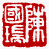 ☉-2,扣點數 2 點,可讀放大影像