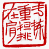 ☉-2,扣點數 2 點,可讀放大影像