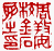 ☉-2,扣點數 2 點,可讀放大影像