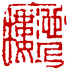 数码印谱中有77827张印章图片分类大公开