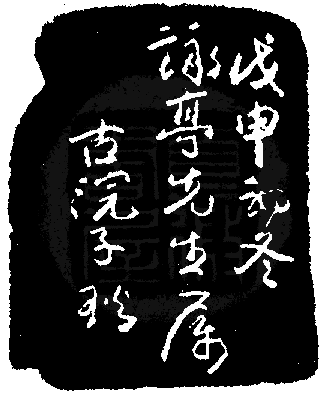 篆刻通論＞清代印人＞鄧石如